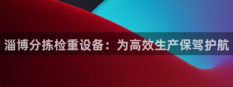 扬州天宏娱乐公司：淄博分拣检重设备：为高效生产保驾护航