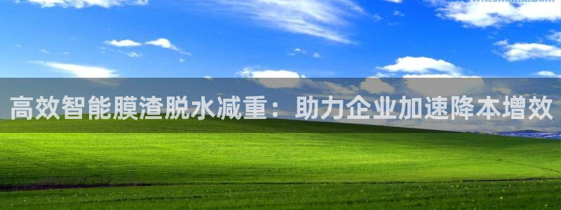 天宏娱乐818：高效智能膜渣脱水减重：助力企业加速降本增效