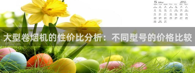 天宏娱乐 老板：大型卷烟机的性价比分析：不同型号的价格比较