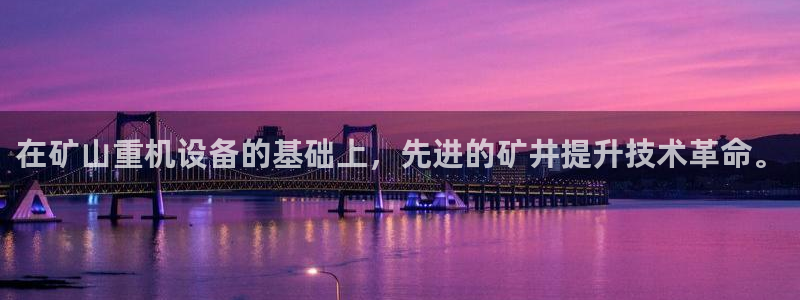 天宏娱乐湖北：在矿山重机设备的基础上，先进的矿井提升技术革命