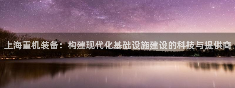 天宏娱乐首页：上海重机装备：构建现代化基础设施建设的科技与提