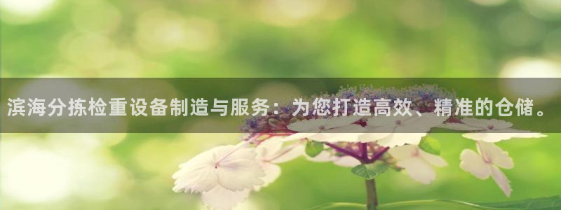 秦皇岛天宏娱乐会所地址：滨海分拣检重设备制造与服务：为您打造