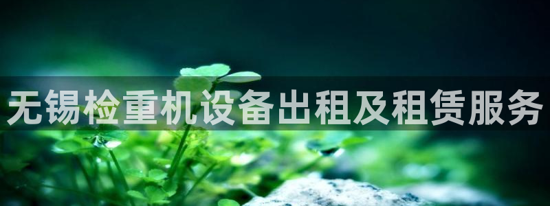 宏天广场娱乐会所地址：无锡检重机设备出租及租赁服务