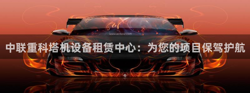 天宏娱乐直播在线观看高清：中联重科塔机设备租赁中心：为您的项
