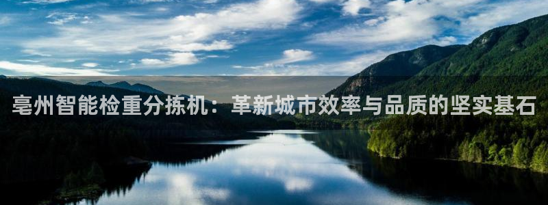 秦皇岛新闻宏天娱乐：亳州智能检重分拣机：革新城市效率与品质的