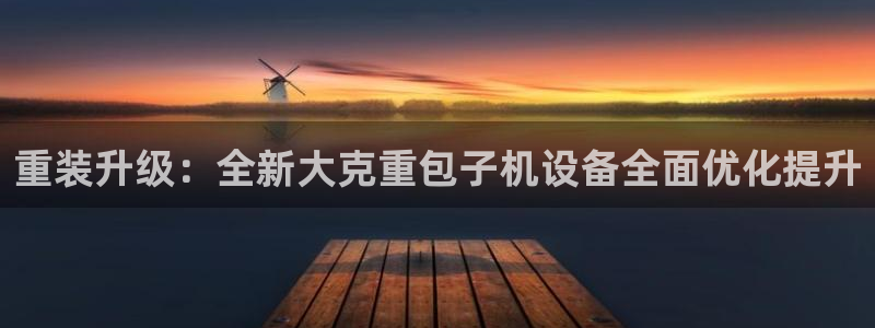 天宏娱乐直播间官网：重装升级：全新大克重包子机设备全面优化提