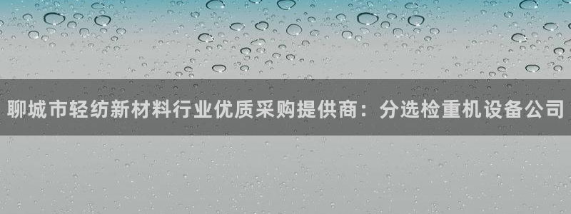 郑州天宏娱乐：聊城市轻纺新材料行业优质采购提供商：分选检重机