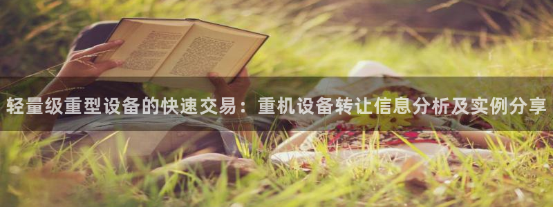 天宏娱乐登陆：轻量级重型设备的快速交易：重机设备转让信息分析