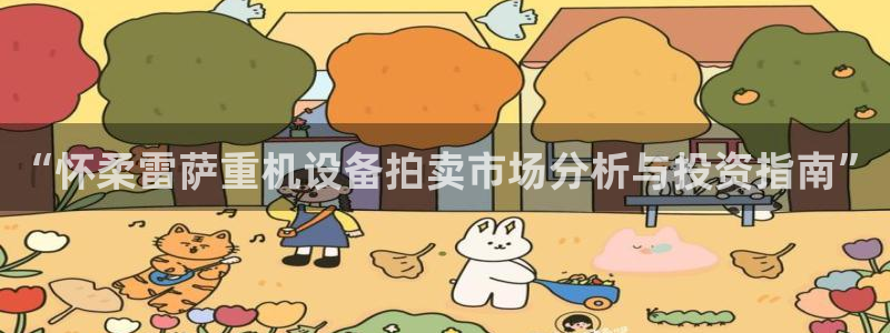 天宏娱乐小号是什么软件：“怀柔雷萨重机设备拍卖市场分析与投资